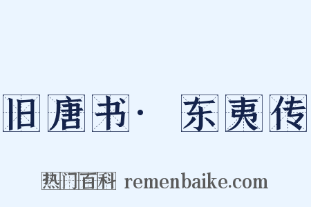 旧唐书·东夷传是什么意思的图片